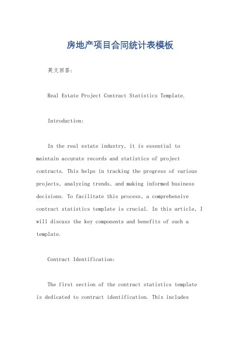 房地产项目合同统计表模板