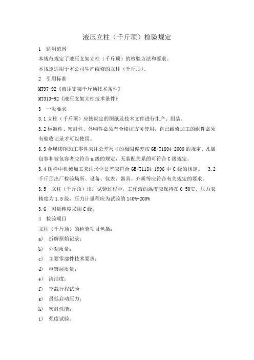 液压立柱(千斤顶)检验规定
