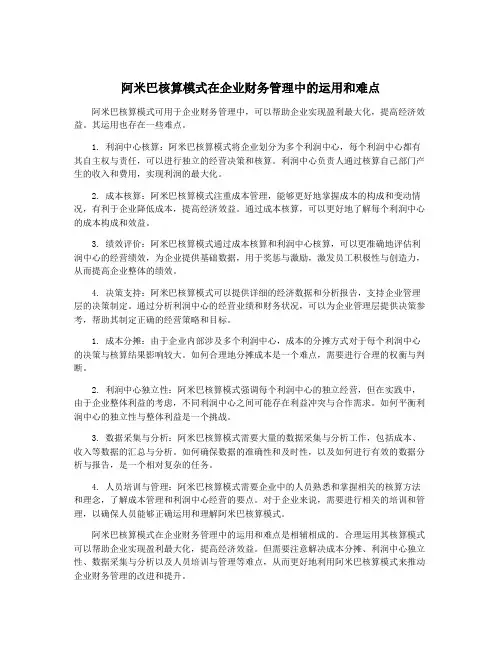 阿米巴核算模式在企业财务管理中的运用和难点