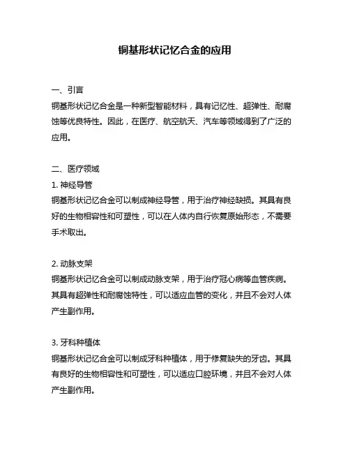 铜基形状记忆合金的应用