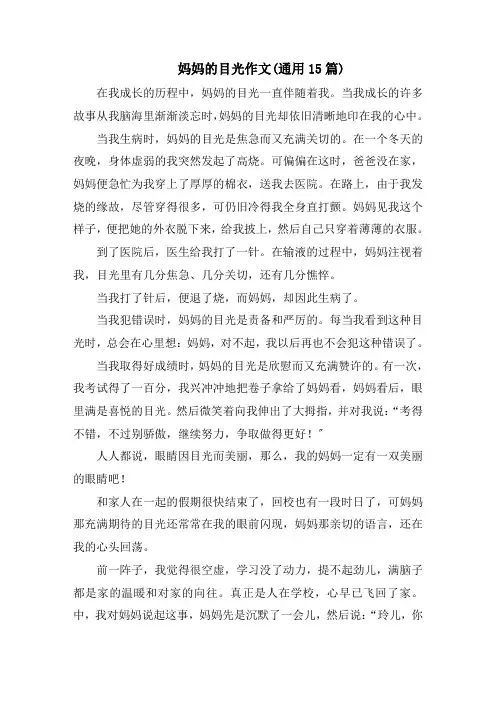 妈妈的目光作文(通用15篇)范文
