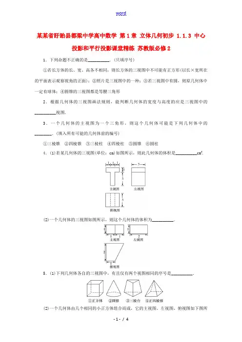 高中数学 第1章 立体几何初步 1.1.3 中心投影和平行投影课堂精练 苏教版必修2-苏教版高一必修