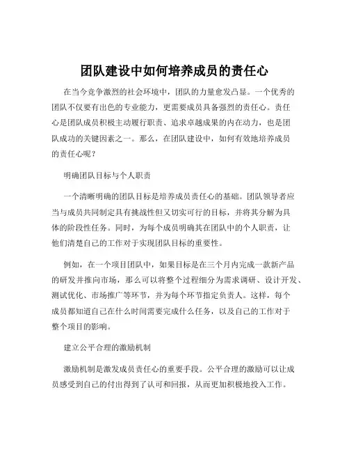 团队建设中如何培养成员的责任心