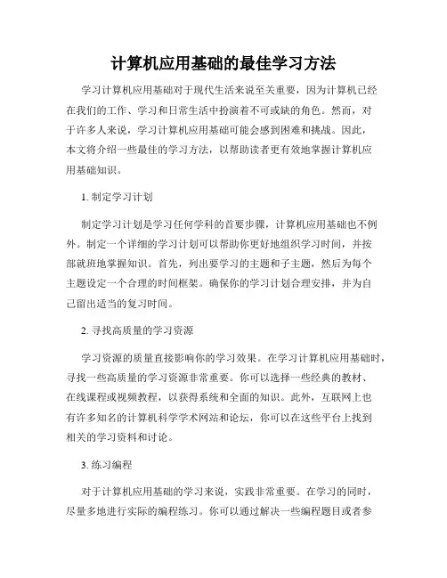 计算机应用基础的最佳学习方法