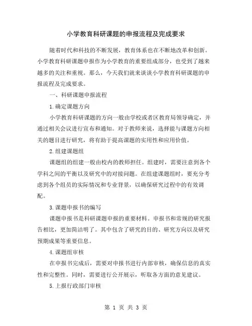 小学教育科研课题的申报流程及完成要求