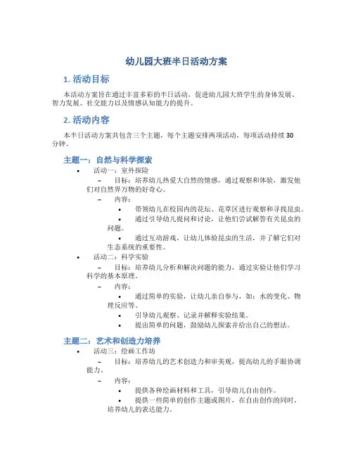 幼儿园大班半日活动方案