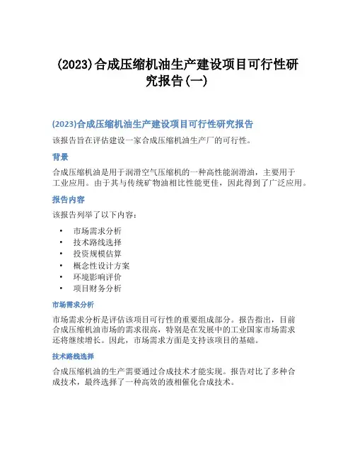 (2023)合成压缩机油生产建设项目可行性研究报告(一)
