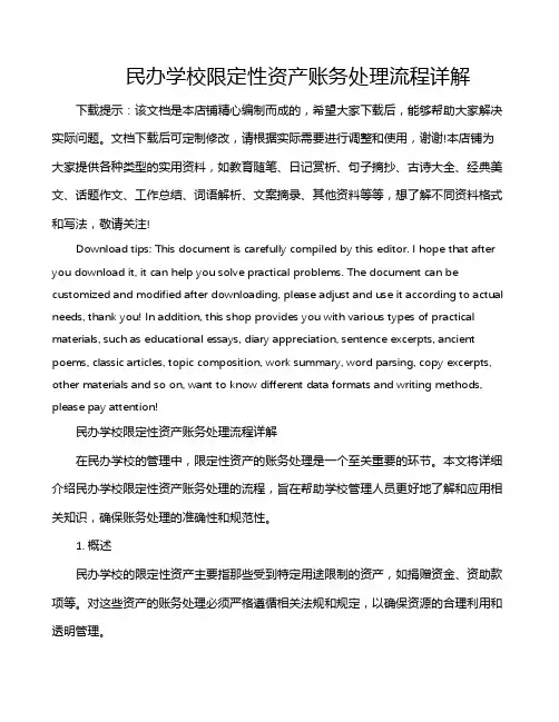 民办学校限定性资产账务处理流程详解