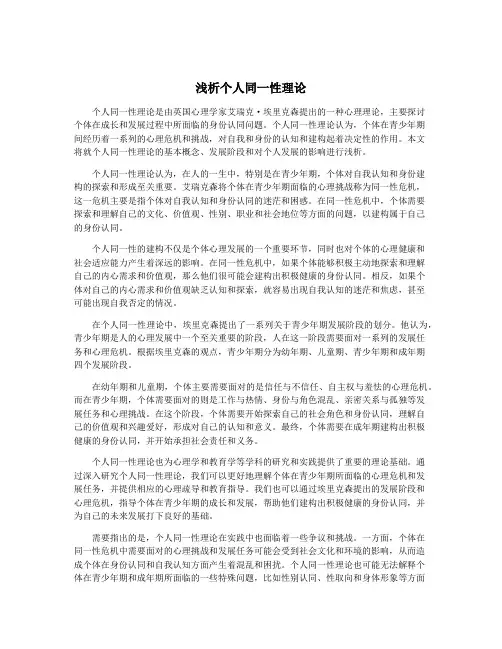 浅析个人同一性理论