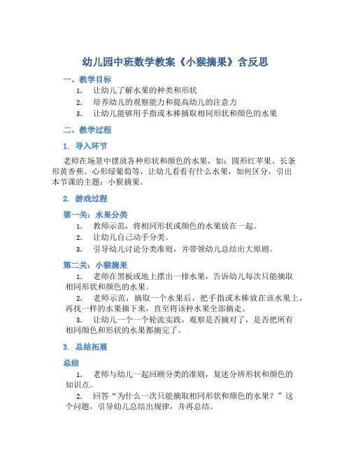 幼儿园中班数学教案《小猴摘果》含反思
