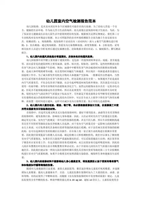 幼儿园室内空气检测报告范本