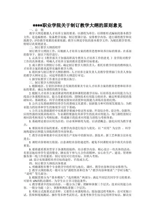 某某职业学院关于制订教学大纲的原则意见