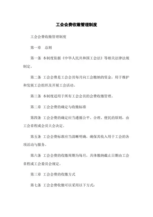 工会会费收缴管理制度