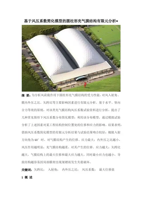 基于风压系数简化模型的圆柱形充气膜结构有限元分析