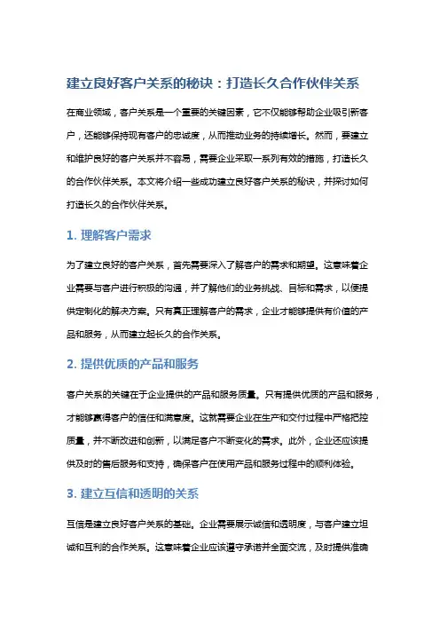 建立良好客户关系的秘诀：打造长久合作伙伴关系