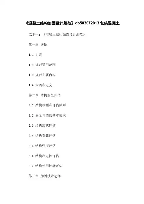 《混凝土结构加固设计规范》gb503672013包头混泥土