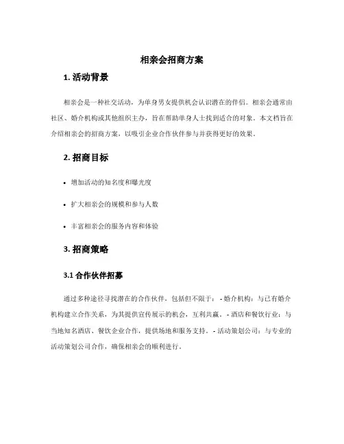 相亲会招商方案