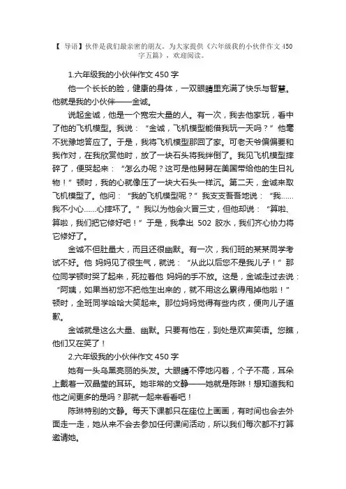 六年级我的小伙伴作文450字五篇