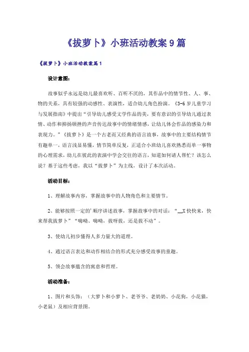 《拔萝卜》小班活动教案9篇