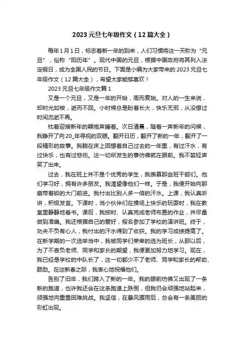 2023元旦七年级作文（12篇大全）