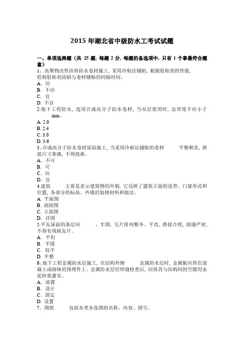 2015年湖北省中级防水工考试试题
