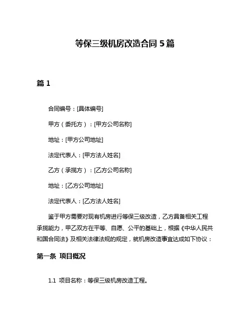 等保三级机房改造合同5篇
