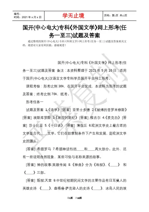 国开(中央电大)专科《外国文学》网上形考(任务一至三)试题及答案(Word最新版)