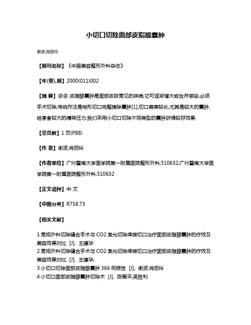 小切口切除面部皮脂腺囊肿