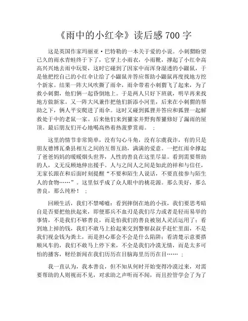 《雨中的小红伞》读后感700字