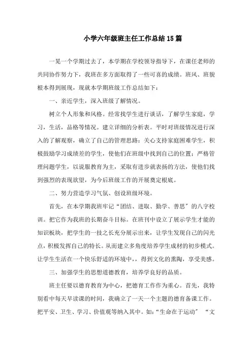 小学六年级班主任工作总结15篇精选