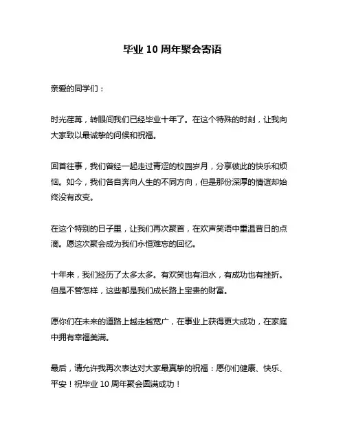 毕业10周年聚会寄语