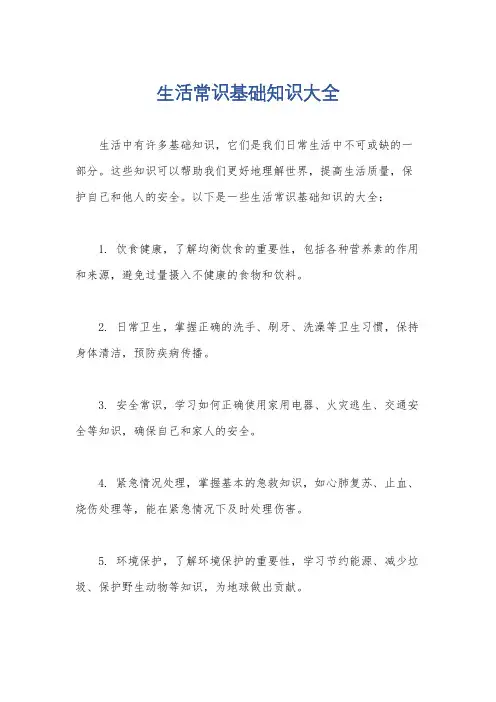生活常识基础知识大全