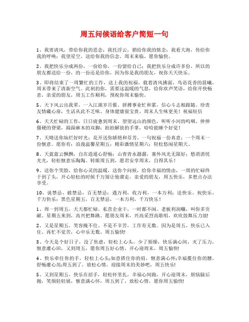 周五问候语给客户简短一句