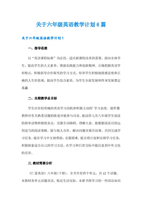 关于六年级英语教学计划6篇