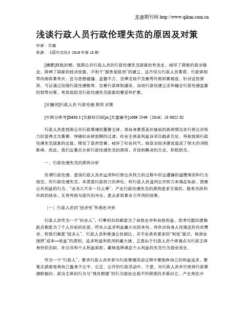 浅谈行政人员行政伦理失范的原因及对策