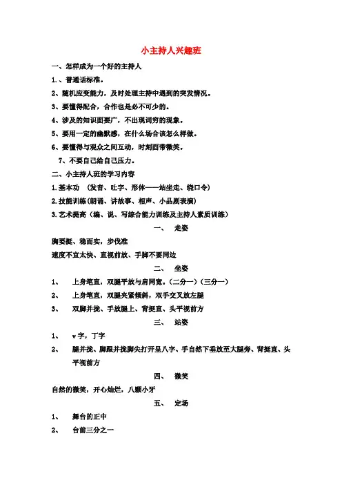 小学小主持人班教学文档