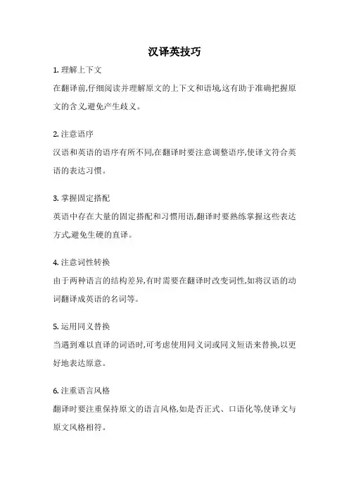 汉译英技巧