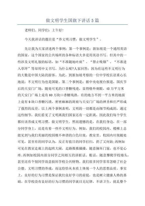 做文明学生国旗下讲话5篇