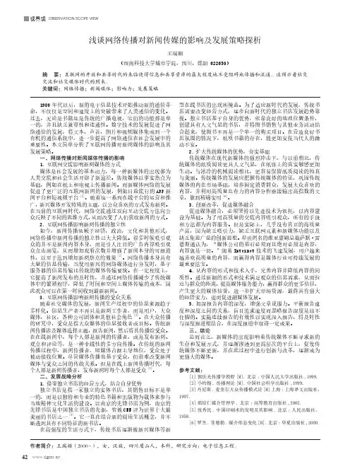浅谈网络传播对新闻传媒的影响及发展策略探析