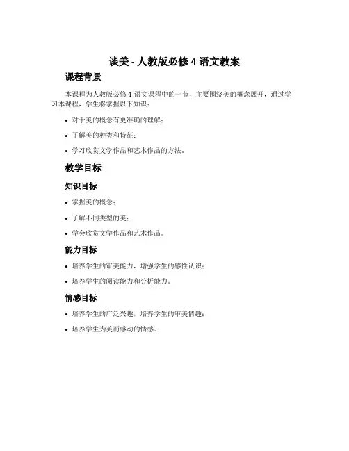 《谈美》-人教版必修4语文教案