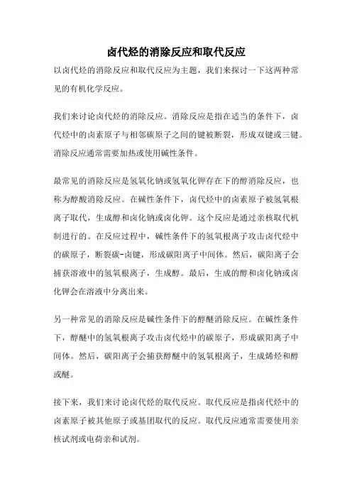 卤代烃的消除反应和取代反应