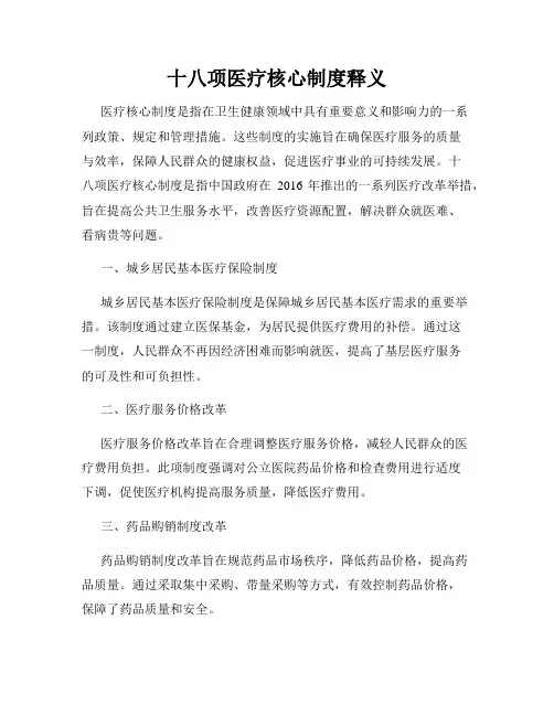 十八项医疗核心制度释义