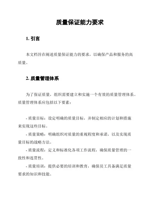 质量保证能力要求