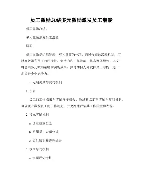 员工激励总结多元激励激发员工潜能