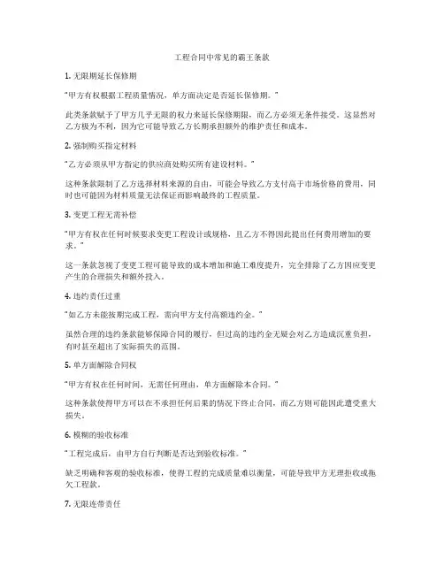 工程合同中常见的霸王条款