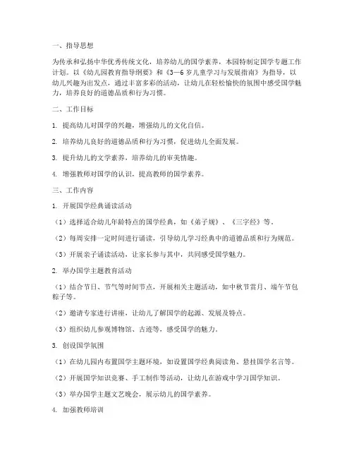 国学专题工作计划幼儿园
