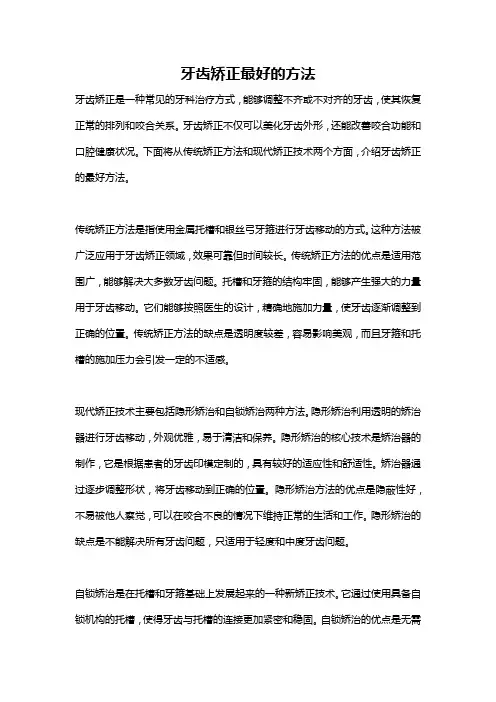 牙齿矫正最好的方法