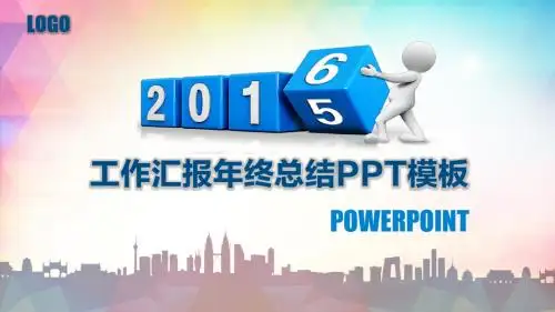 工作总结-某公司工作汇报年终总结(PPT41页)