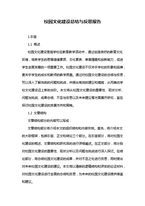 校园文化建设总结与反思报告