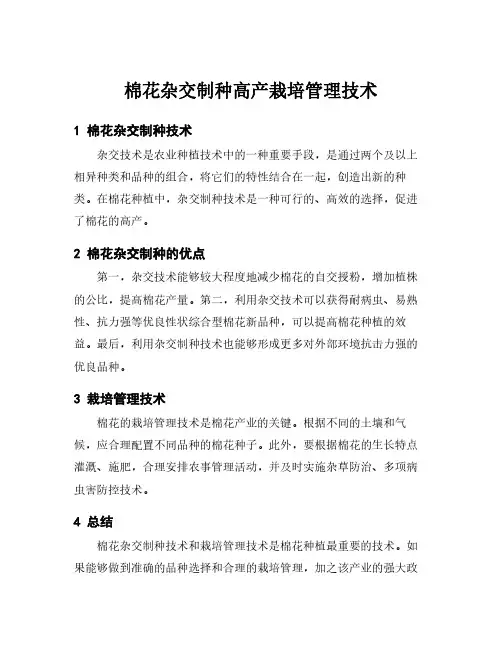 棉花杂交制种高产栽培管理技术